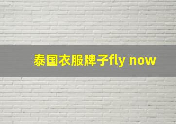 泰国衣服牌子fly now